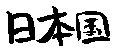 Country in Japanese