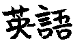 English in Japanese