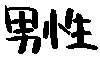 Male in Japanese