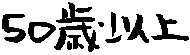 Over 50 in Japanese
