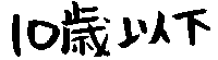 Under 10 in Japanese