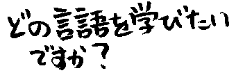 What Language to Learn in Japanese
