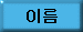First Name in Korean