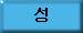 Last Name in Korean